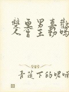 双鱼男喜欢一个人会主动吗