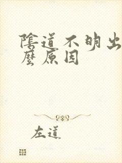 阴道不明出血什么原因