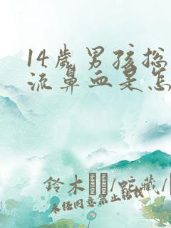 14岁男孩总是流鼻血是怎么回事