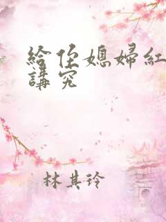 给侄媳妇红包的讲究