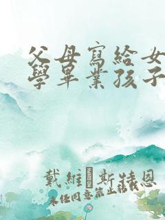 父母写给女儿小学毕业孩子的一封信