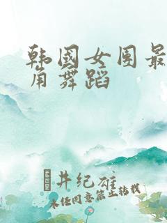 韩国女团最低视角舞蹈