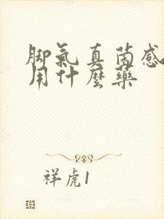 脚气真菌感染痒用什么药