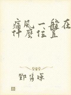 痛风一般在脚的什么位置