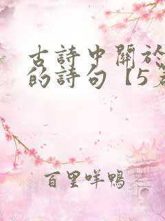 古诗中关于春天的诗句【5篇】