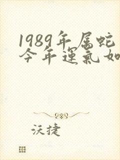 1989年属蛇今年运气如何