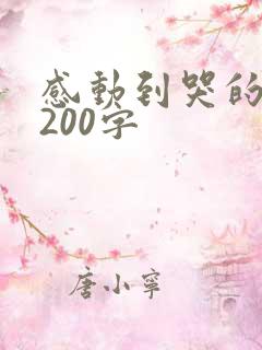 感动到哭的情书200字