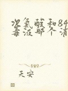 次氯酸和84消毒液哪个消毒效果好