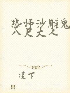 恐怖沙雕鬼故事八尺大人