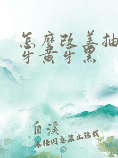 怎么改善抽烟的牙黄牙黑