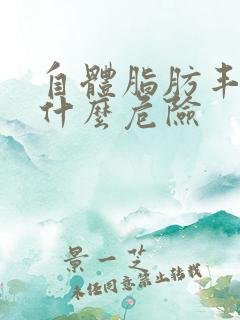 自体脂肪丰胸有什么危险