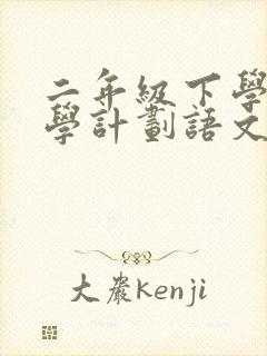 二年级下学期教学计划语文