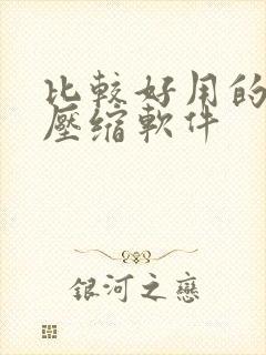 比较好用的电脑压缩软件