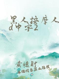 黑人按摩人妻hd中字2