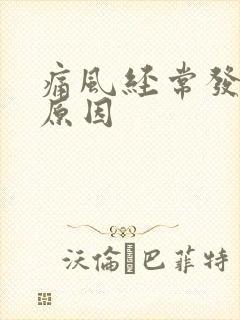 痛风经常发作的原因