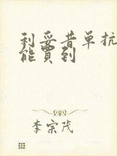 利妥昔单抗哪里能买到