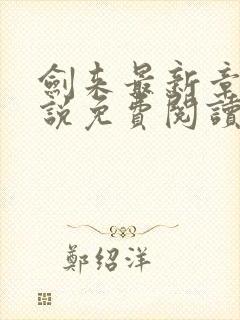 剑来最新章节小说免费阅读