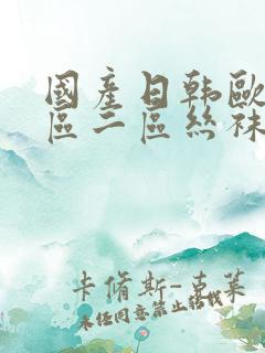 国产日韩欧美一区二区丝袜