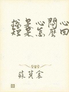 总是心闷心慌气短是怎么回事