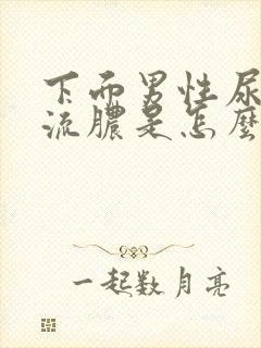 下面男性尿道口流脓是怎么回事