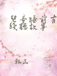 儿童睡前有声在线听故事