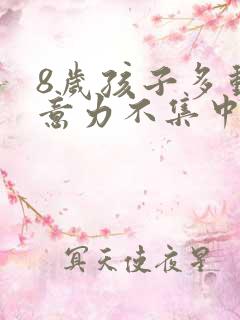 8岁孩子多动注意力不集中