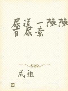 尿道一阵阵刺痛有尿意