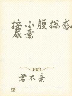 按小腹总感觉有尿意