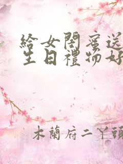 给女闺蜜送什么生日礼物好