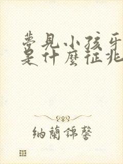 梦见小孩牙掉了是什么征兆