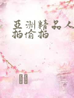 亚洲精品人气自拍偷拍