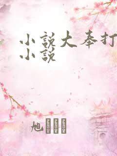 小说大奉打更人小说