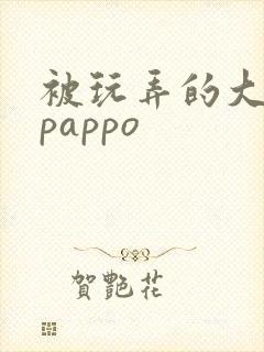 被玩弄的大小姐pappo