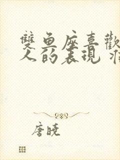 双鱼座喜欢一个人的表现 准到爆