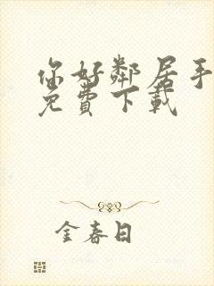 你好邻居手机版免费下载