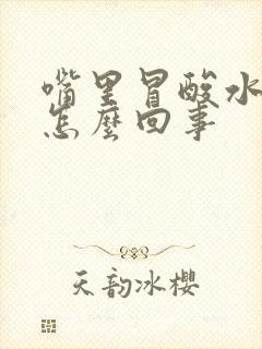 嘴里冒酸水烧心怎么回事