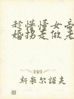 趁懵懂女帝被退婚拐走做老婆在线看