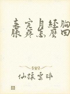 来完月经胸还是胀疼怎么回事