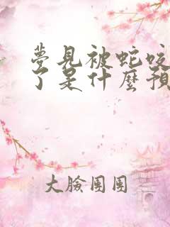 梦见被蛇咬吓醒了是什么预兆