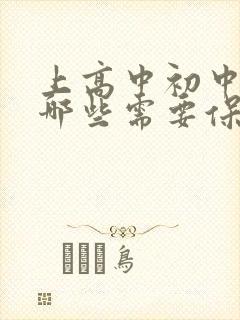 上高中初中的书哪些需要保留