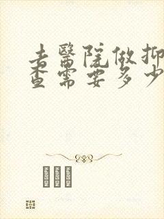 去医院做抑郁检查需要多少钱