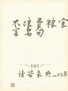 不浪费粮食的名言名句