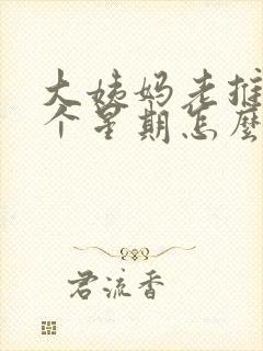 大姨妈老推迟一个星期怎么回事