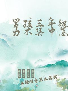 男孩三年级注意力不集中怎么办