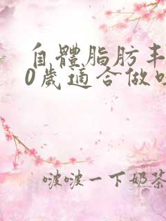 自体脂肪丰胸50岁适合做吗