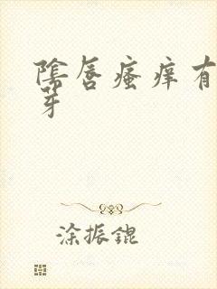 阴唇瘙痒有小肉芽