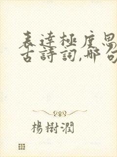 表达极度思念的古诗词,哪句最打动人心