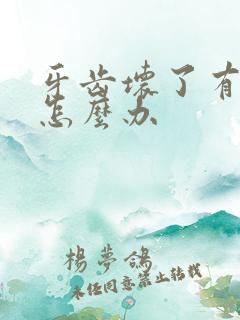 牙齿坏了有异味怎么办