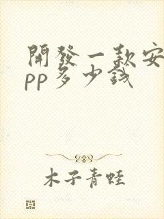 开发一款安卓app多少钱