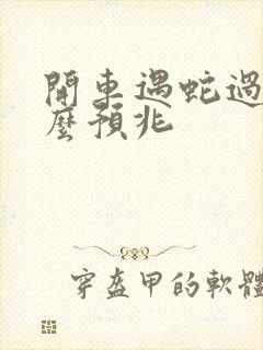 开车遇蛇过路什么预兆